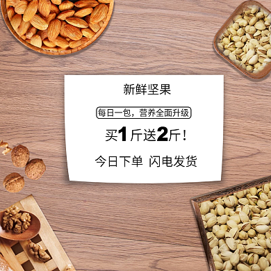 电商淘宝干果类简约扁平主图