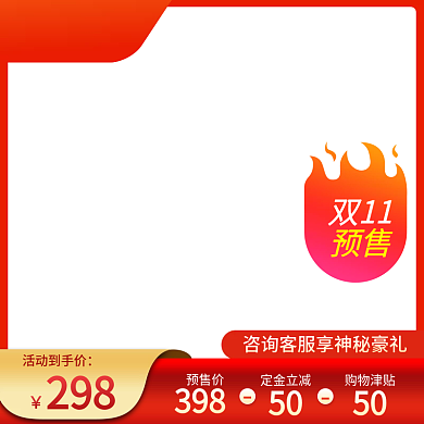 红色电商淘宝天猫双11预售活动主图直通车