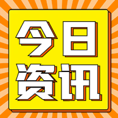 新闻资讯橘色新媒体公众号次图封面图