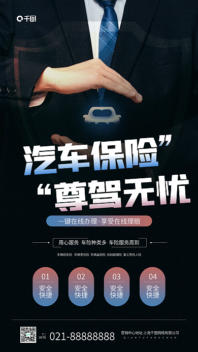 汽车保险保障暗色质感手机海报