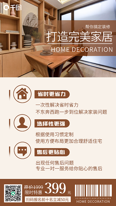 装修家装简约手机海报