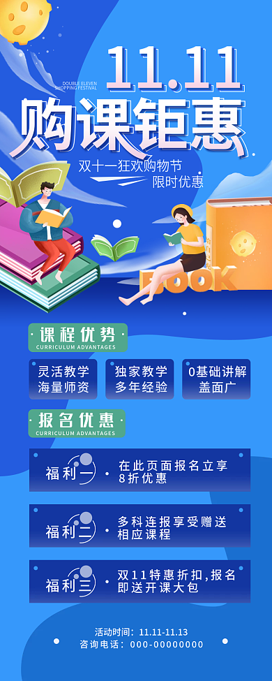 双11购课招生优惠促销长图海报