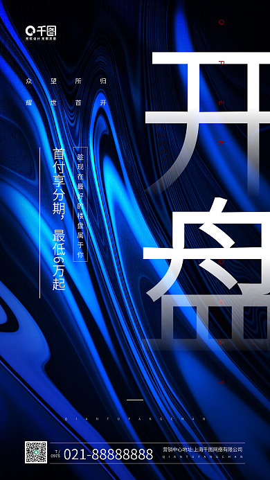 房地产开盘促销特惠蓝色手机海报