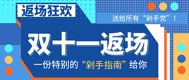 孟菲斯双十一返场狂欢购物指南公众号首图