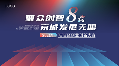 2021创新创业企业商业比赛展板背景海报