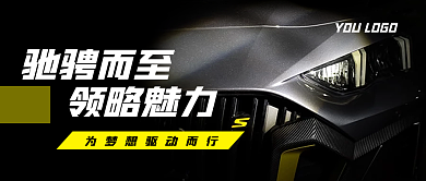 汽车行业宣传公众号封面