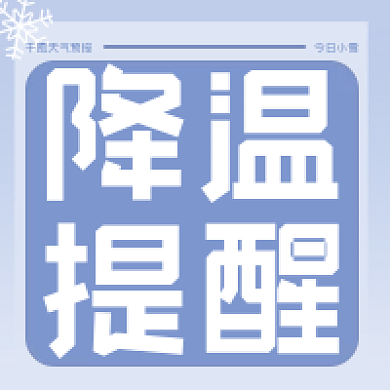 降温提醒蓝色渐变简约雪花公众号封面次图