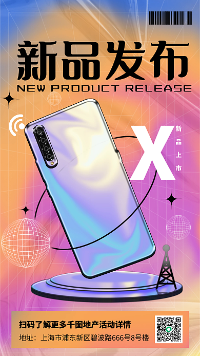 酸性设计新品发布会手机海报