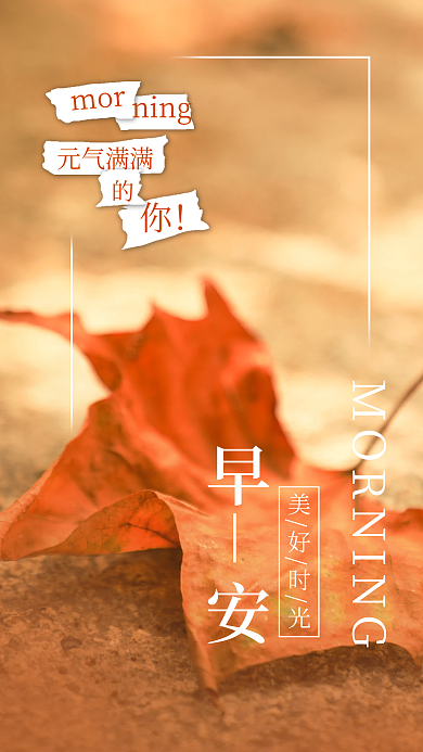 日签早安手机海报元气满满秋天温暖壁纸