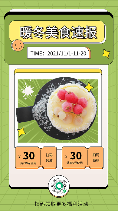 秋冬美食速报优惠券手机海报
