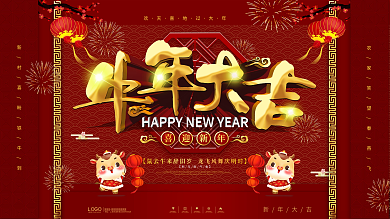 中国风喜庆牛年大吉文案展板