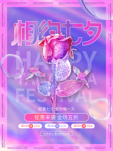 简约创意酸性镭射渐变七夕节日促销宣传海报