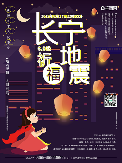 原创插画宜宾长宁6.0级地震祈福海报