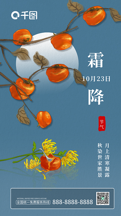 蓝色二十四节气霜降手机海报柿子