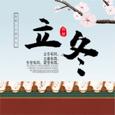 立冬二十四节气公众号配图