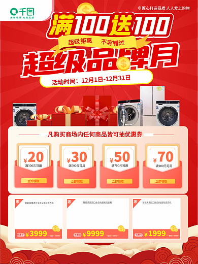 红色喜庆家电市场品牌月促销海报