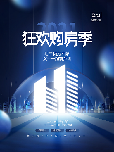 创意大气双十一购物节房地促销预售预购海报