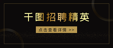 黑色商务招聘诚聘公众号封面海报