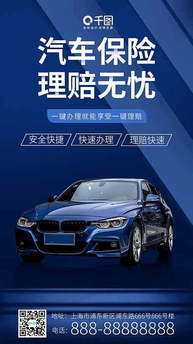 汽车保险宣传手机海报