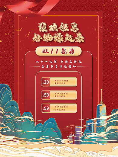 国潮中国风双十一预售促销海报