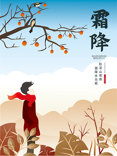 原创二十四节气霜降海报插画