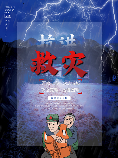 简约风抗洪救灾公益宣传海报