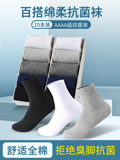 双十一淘宝男士透气防臭袜子主图直通车图