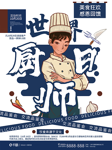 餐饮美食世界厨师日美味美食厨艺海报