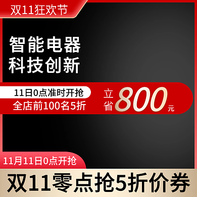 双112十一活动数码家智能电器直通车主图