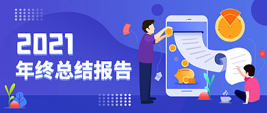 互联网年终总结报告公众号首图封面