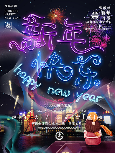 炫酷霓虹风2022虎年烟花新年快乐海报