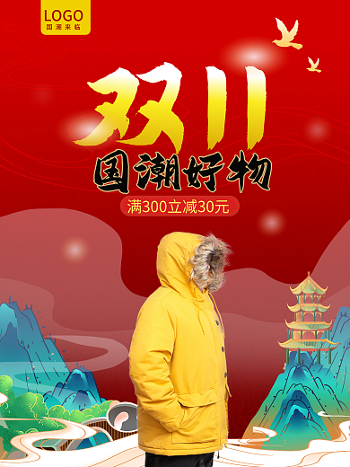 双十一双1111国潮羽绒好物服装衣服海报
