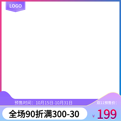 活动促销风格天猫双十一主图直通车模板