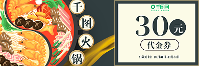 火锅店复古风代金券