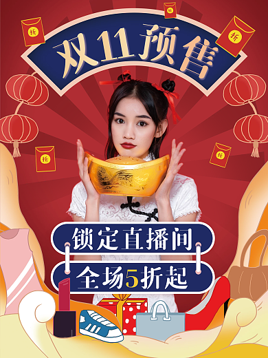 手绘复古喜庆双11电商直播预售海报