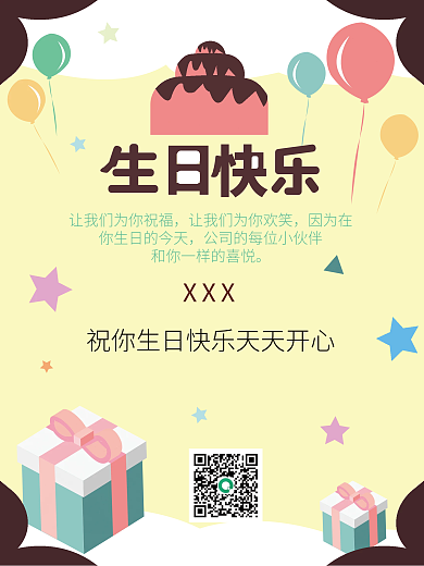 简约公司企业生日会生日快乐海报