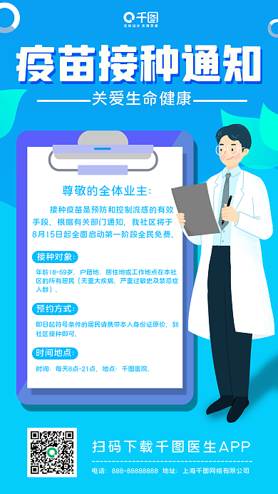 疫苗接种通知扁平风手机海报