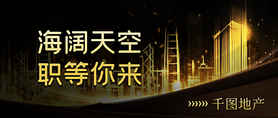 房地产新媒体招聘公众号封面商务招聘素材图