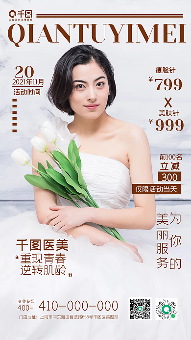 杂志风简约医美整形宣传促销手机海报