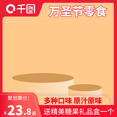 万圣节零食糖果主图模板