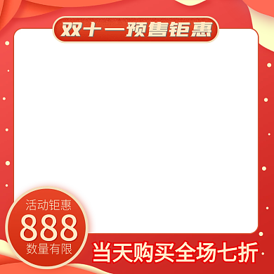 淘宝双十一主图天描促销电商美妆通用直通车