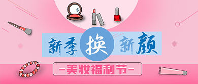 美妆促销公众号封面图微信公众号首图