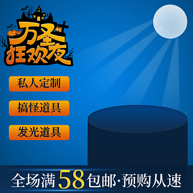 电商淘宝天猫万圣节主图发光道具定制主图