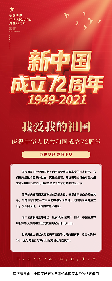 新中国成立72周年