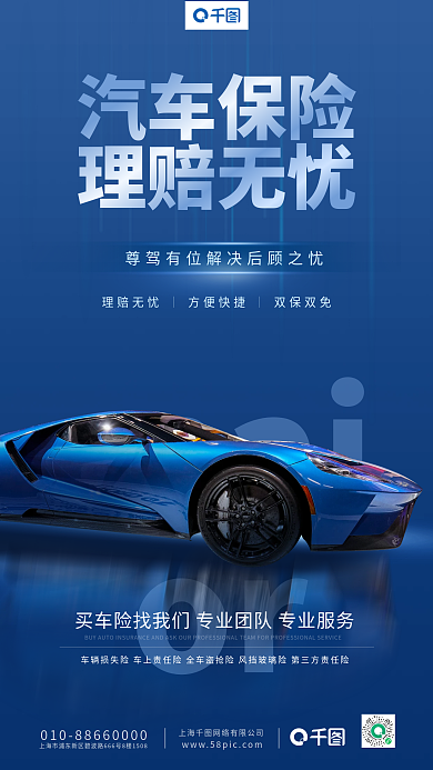 汽车保险宣传手机海报