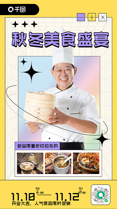 秋冬美食盛宴新品上市手机海报