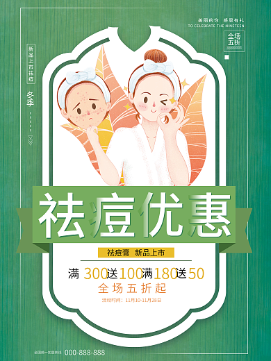 简约绿色卡通人物祛痘优惠促销祛痘膏海报
