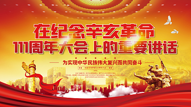 党建风辛亥革命110周年重要讲话展板