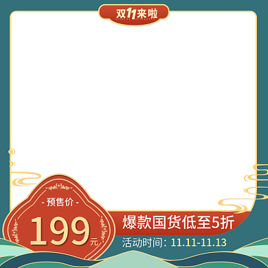 国潮双十一主图直通车