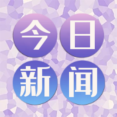 今日新闻紫色渐变新媒体微信公众号首页图